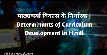 पाठ्यचर्या विकास के निर्धारक | Determinants of Curriculum Development in Hindi