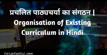 प्रचलित पाठ्यचर्या का संगठन | Organisation of Existing Curriculum in Hindi