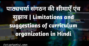 पाठ्यचर्या संगठन की सीमाएँ एंव सुझाव | Limitations and suggestions of curriculum organization in Hindi