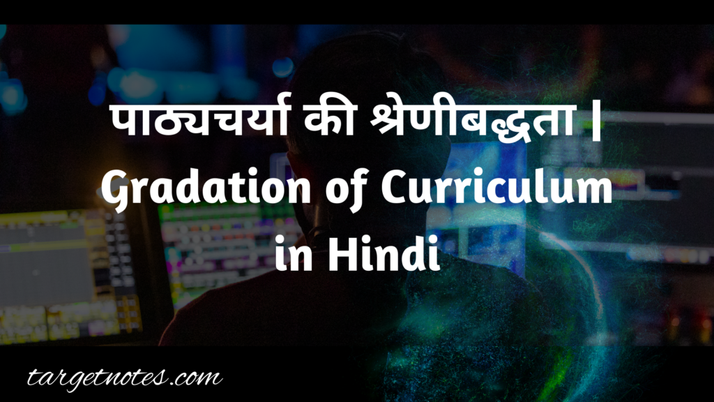 पाठ्यचर्या की श्रेणीबद्धता | Gradation of Curriculum in  Hindi