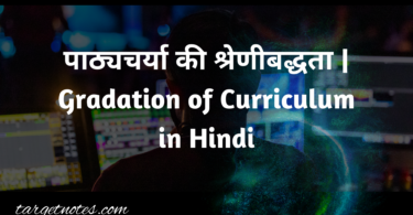 पाठ्यचर्या की श्रेणीबद्धता | Gradation of Curriculum in Hindi