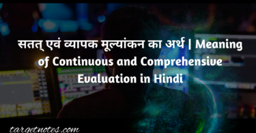 सतत् एवं व्यापक मूल्यांकन का अर्थ | Meaning of Continuous and Comprehensive Evaluation in Hindi