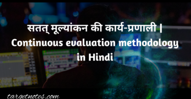 सतत् मूल्यांकन की कार्य-प्रणाली | Continuous evaluation methodology in Hindi