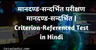 मानदण्ड-सन्दर्भित परीक्षण मानदण्ड-सन्दर्भित | Criterion-Referenced Test in Hindi