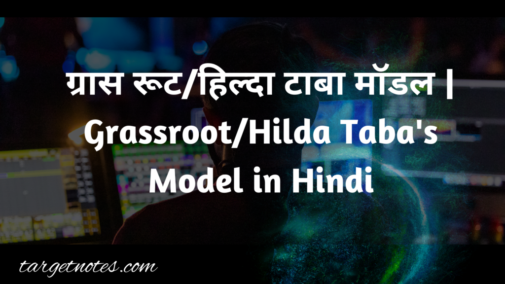 ग्रास रूट/हिल्दा टाबा मॉडल | Grassroot/Hilda Taba's Model in Hindi