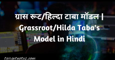 ग्रास रूट/हिल्दा टाबा मॉडल | Grassroot/Hilda Taba's Model in Hindi