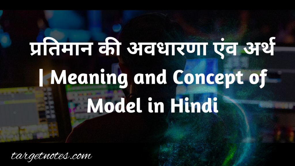 प्रतिमान की अवधारणा एंव अर्थ | Meaning and Concept of Model in Hindi