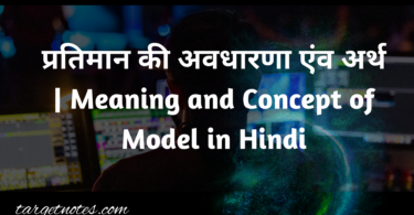 प्रतिमान की अवधारणा एंव अर्थ | Meaning and Concept of Model in Hindi
