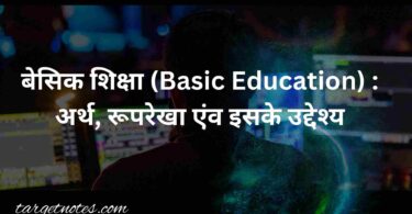 बेसिक शिक्षा (Basic Education) : अर्थ, रूपरेखा एंव इसके उद्देश्य