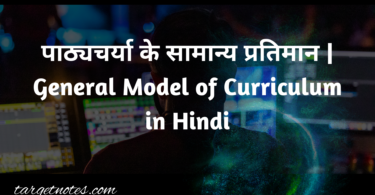 पाठ्यचर्या के सामान्य प्रतिमान | General Model of Curriculum in Hindi