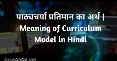 पाठ्यचर्या प्रतिमान का अर्थ | Meaning of Curriculum Model in Hindi