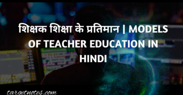 शिक्षक शिक्षा के प्रतिमान | MODELS OF TEACHER EDUCATION IN HINDI