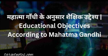 महात्मा गाँधी के अनुसार शैक्षिक उद्देश्य | Educational Objectives According to Mahatma Gandhi