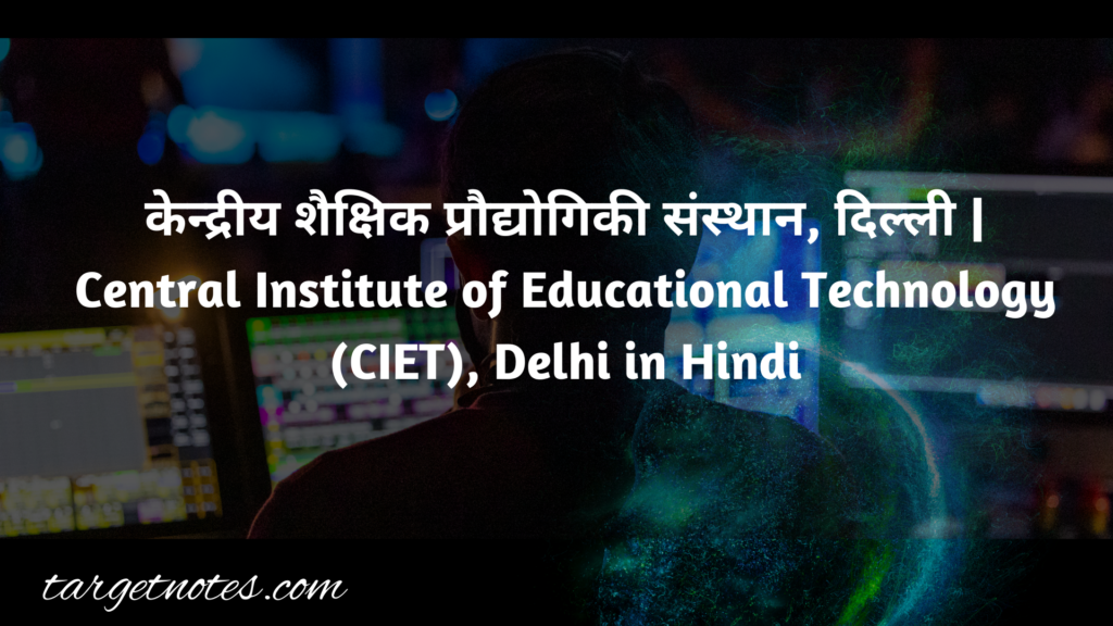 केन्द्रीय शैक्षिक प्रौद्योगिकी संस्थान, दिल्ली | Central Institute of Educational Technology (CIET), Delhi in Hindi