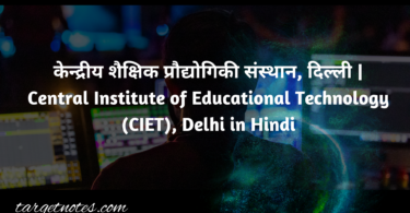 केन्द्रीय शैक्षिक प्रौद्योगिकी संस्थान, दिल्ली | Central Institute of Educational Technology (CIET), Delhi in Hindi