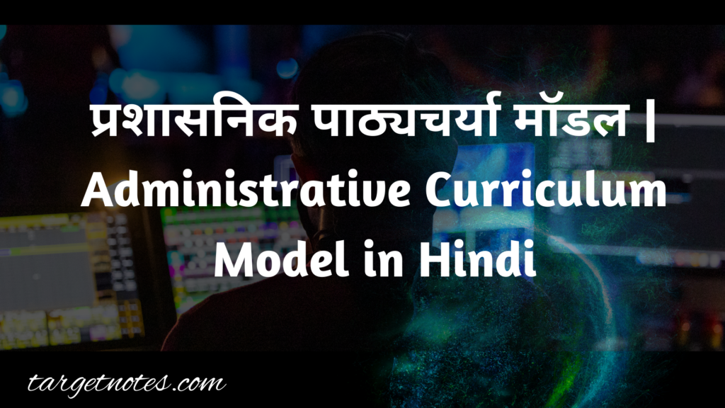 प्रशासनिक पाठ्यचर्या मॉडल | Administrative Curriculum Model in Hindi