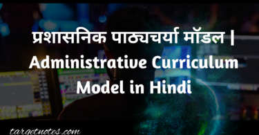 प्रशासनिक पाठ्यचर्या मॉडल | Administrative Curriculum Model in Hindi