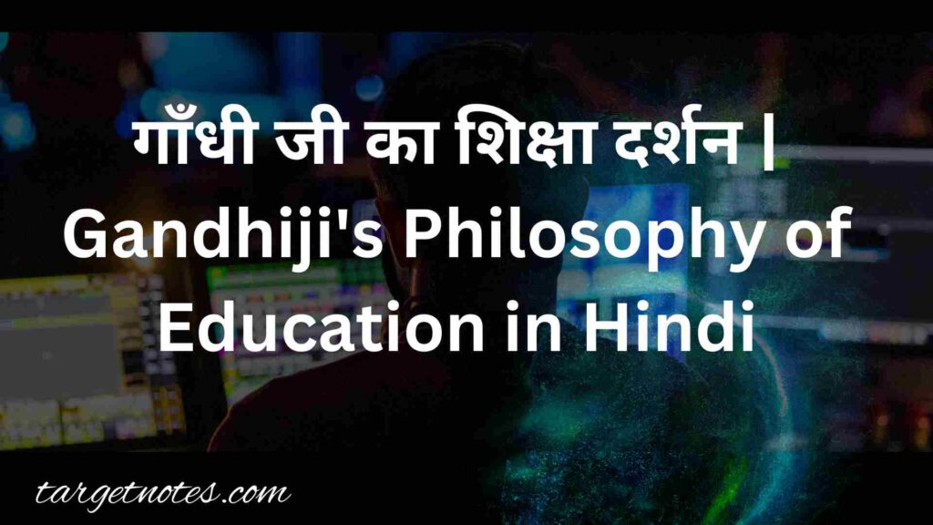 गाँधी जी का शिक्षा दर्शन | Gandhiji's Philosophy of Education in Hindi