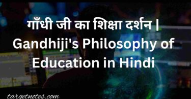 गाँधी जी का शिक्षा दर्शन | Gandhiji's Philosophy of Education in Hindi