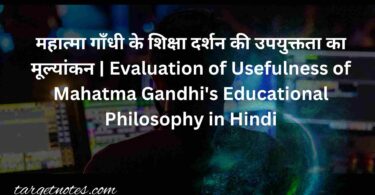 महात्मा गाँधी के शिक्षा दर्शन की उपयुक्तता का मूल्यांकन | Evaluation of Usefulness of Mahatma Gandhi's Educational Philosophy in Hindi