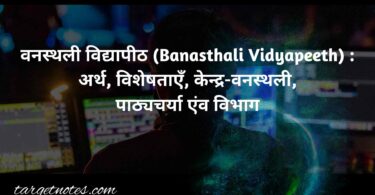 वनस्थली विद्यापीठ (Banasthali Vidyapeeth) : अर्थ, विशेषताएँ, केन्द्र-वनस्थली, पाठ्यचर्या एंव विभाग