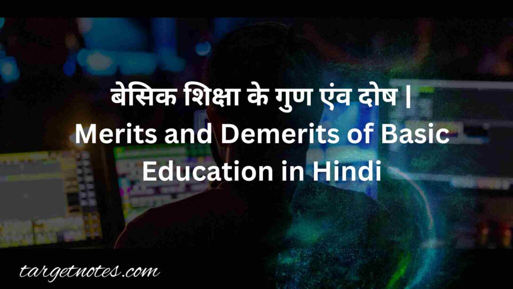 बेसिक शिक्षा के गुण एंव दोष | Merits and Demerits of Basic Education in Hindi