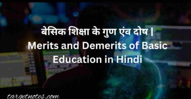 बेसिक शिक्षा के गुण एंव दोष | Merits and Demerits of Basic Education in Hindi