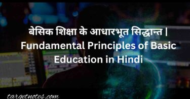 बेसिक शिक्षा के आधारभूत सिद्धान्त | Fundamental Principles of Basic Education in Hindi