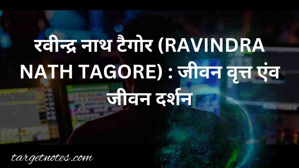 रवीन्द्र नाथ टैगोर (RAVINDRA NATH TAGORE) : जीवन वृत्त एंव जीवन दर्शन