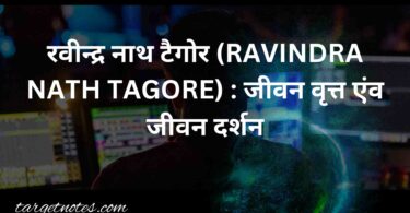 रवीन्द्र नाथ टैगोर (RAVINDRA NATH TAGORE) : जीवन वृत्त एंव जीवन दर्शन