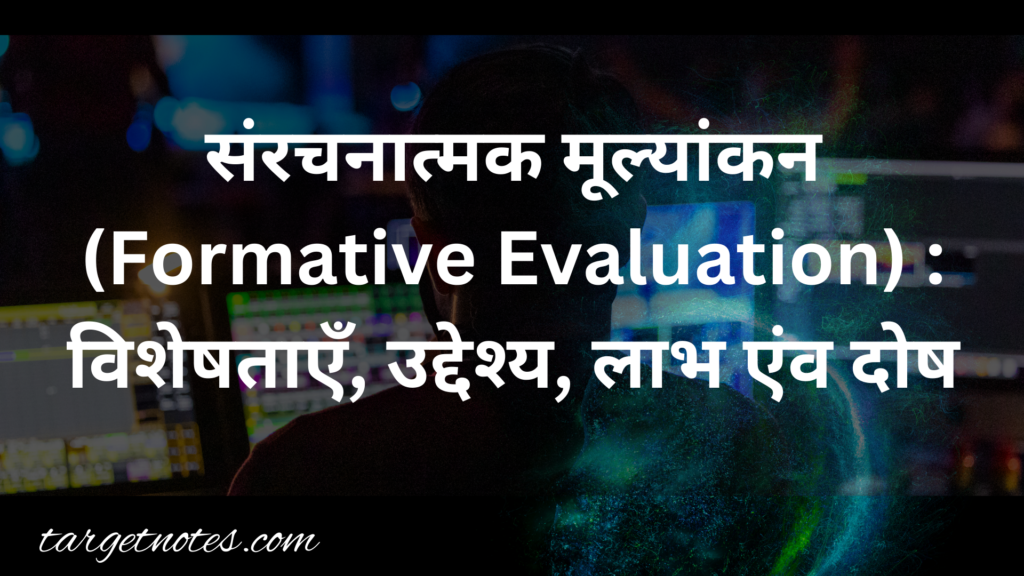 संरचनात्मक मूल्यांकन (Formative Evaluation) : विशेषताएँ, उद्देश्य, लाभ एंव दोष