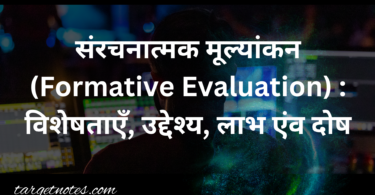 संरचनात्मक मूल्यांकन (Formative Evaluation) : विशेषताएँ, उद्देश्य, लाभ एंव दोष