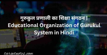 गुरुकुल प्रणाली का शिक्षा संगठन | Educational Organization of Gurukul System in Hindi