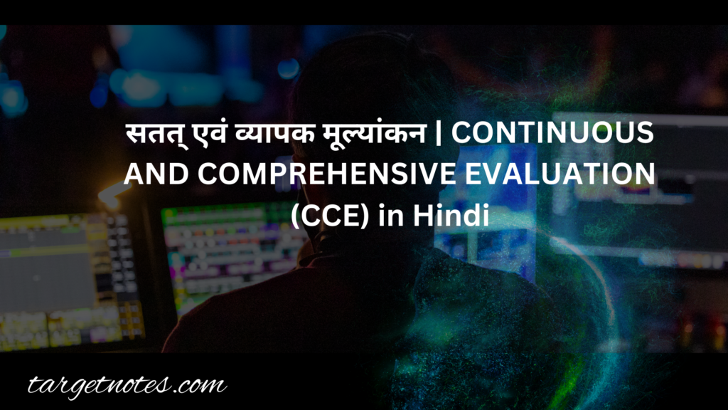 सतत् एवं व्यापक मूल्यांकन | CONTINUOUS AND COMPREHENSIVE EVALUATION – CCE in Hindi 