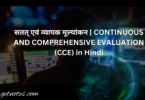 सतत् एवं व्यापक मूल्यांकन | CONTINUOUS AND COMPREHENSIVE EVALUATION – CCE in Hindi 