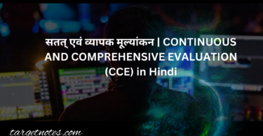 सतत् एवं व्यापक मूल्यांकन | CONTINUOUS AND COMPREHENSIVE EVALUATION – CCE in Hindi 