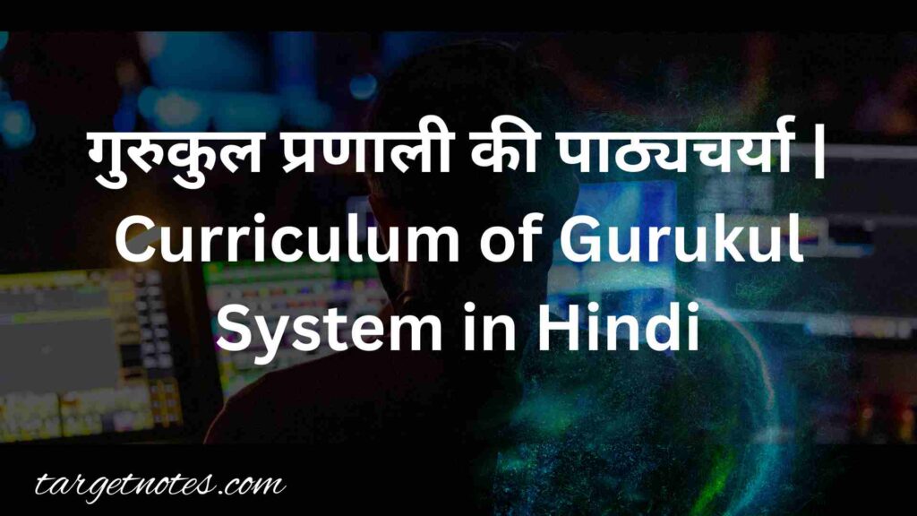 गुरुकुल प्रणाली की पाठ्यचर्या | Curriculum of Gurukul System in Hindi