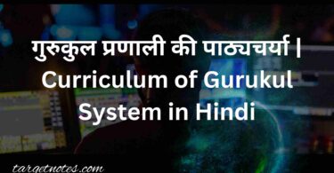 गुरुकुल प्रणाली की पाठ्यचर्या | Curriculum of Gurukul System in Hindi