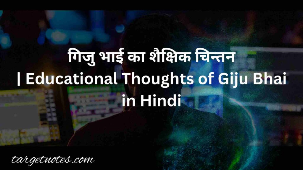 गिजु भाई का शैक्षिक चिन्तन | Educational Thoughts of Giju Bhai in Hindi