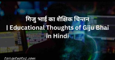 गिजु भाई का शैक्षिक चिन्तन | Educational Thoughts of Giju Bhai in Hindi