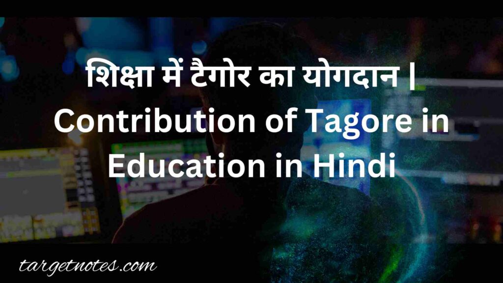 शिक्षा में टैगोर का योगदान | Contribution of Tagore in Education in Hindi