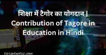 शिक्षा में टैगोर का योगदान | Contribution of Tagore in Education in Hindi