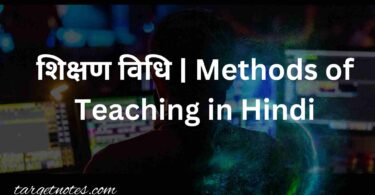 शिक्षण विधि | Methods of Teaching in Hindi