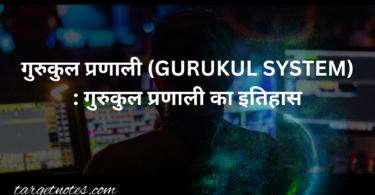 गुरुकुल प्रणाली (GURUKUL SYSTEM) : गुरुकुल प्रणाली का इतिहास