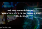 अच्छे मापन उपकरण की विशेषताएँ | CHARACTERISTICS OF GOOD MEASURING TOOL in Hindi