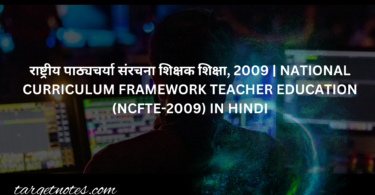 राष्ट्रीय पाठ्यचर्या संरचना शिक्षक शिक्षा, 2009 | NATIONAL CURRICULUM FRAMEWORK TEACHER EDUCATION (NCFTE-2009) IN HINDI