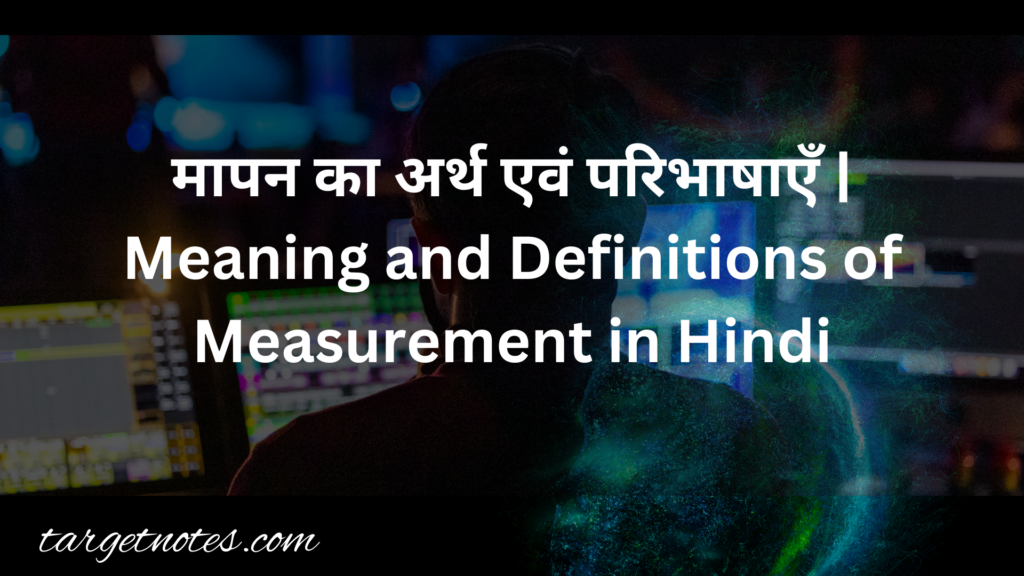 मापन का अर्थ एवं परिभाषाएँ | Meaning and Definitions of Measurement in Hindi