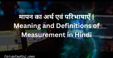 मापन का अर्थ एवं परिभाषाएँ | Meaning and Definitions of Measurement in Hindi