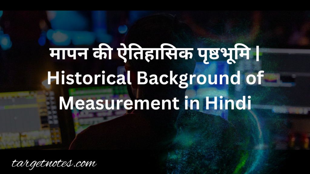 मापन की ऐतिहासिक पृष्ठभूमि | Historical Background of Measurement in Hindi