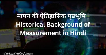 मापन की ऐतिहासिक पृष्ठभूमि | Historical Background of Measurement in Hindi